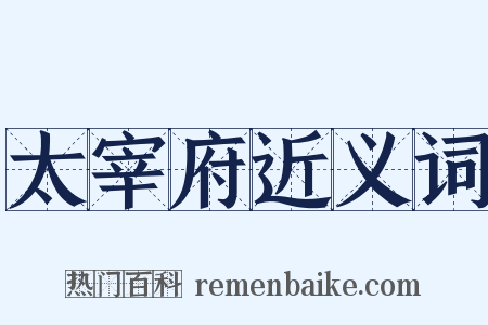 太宰府近义词是什么意思的图片